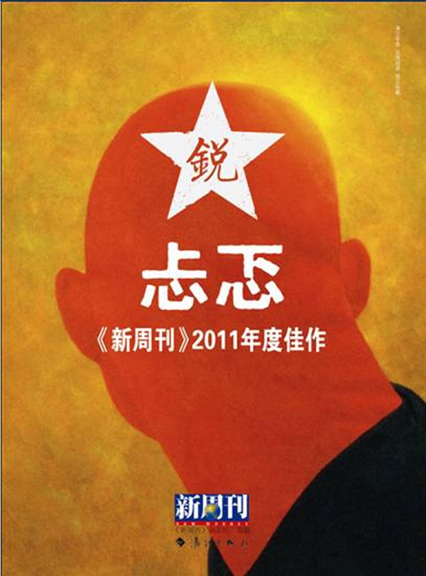 忐忑《新周刊》2011年度佳作-锐