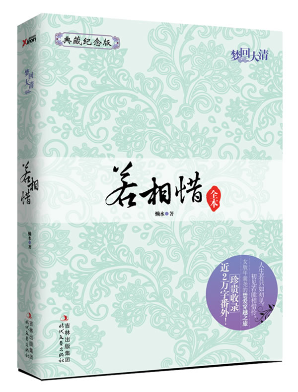 若相惜全本-梦回大清-典藏纪念版