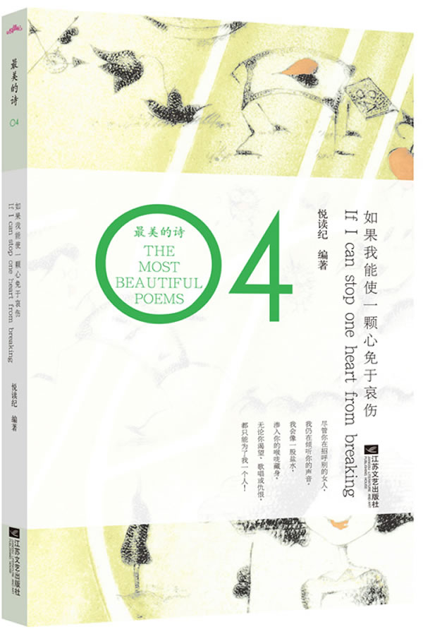 如果我能使一颗心免于哀伤-最美的诗