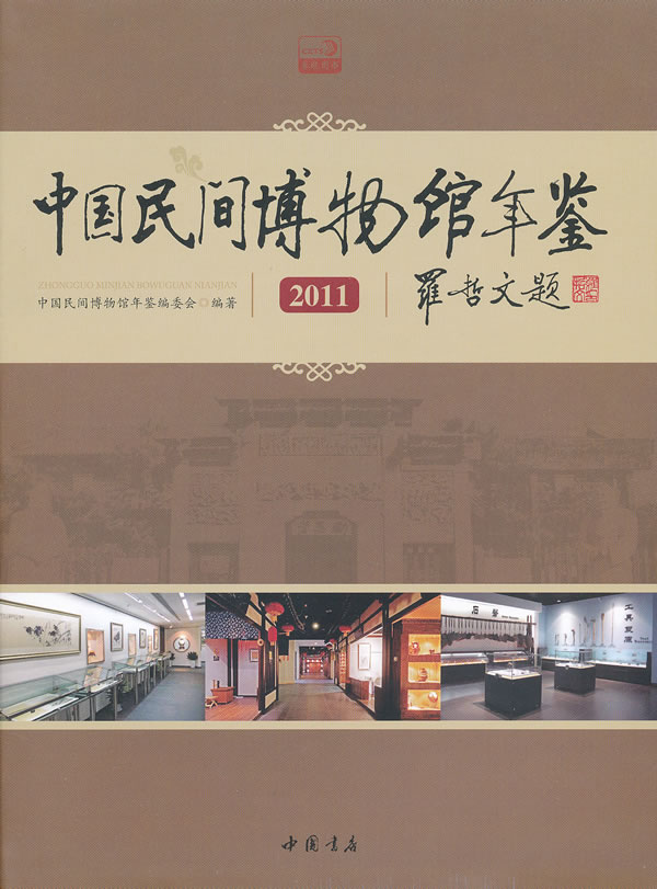 2011-中国民间博物馆年鉴