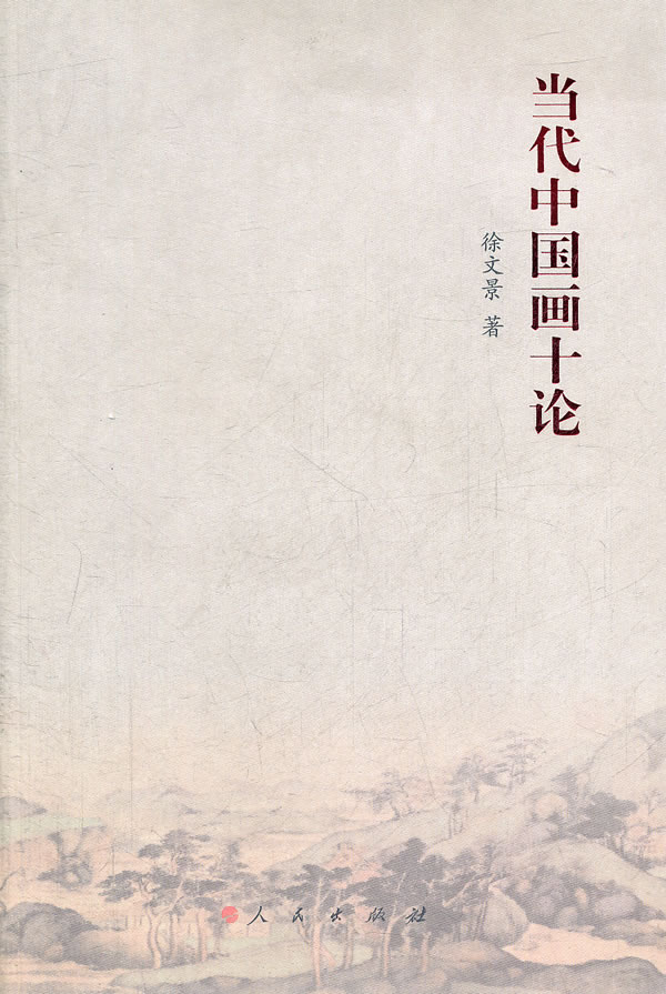 当代中国画十论