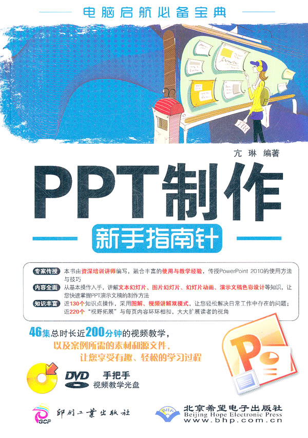 PPT制作新手指南针-(配1张DVD光盘)