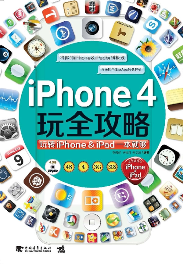 iPhone 4玩全攻略-玩转iPhone & iPad一本就够-完全适用于iPhone & iPad-附赠超值1DVD