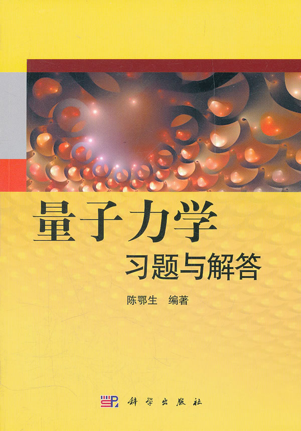 量子力学习题与解答