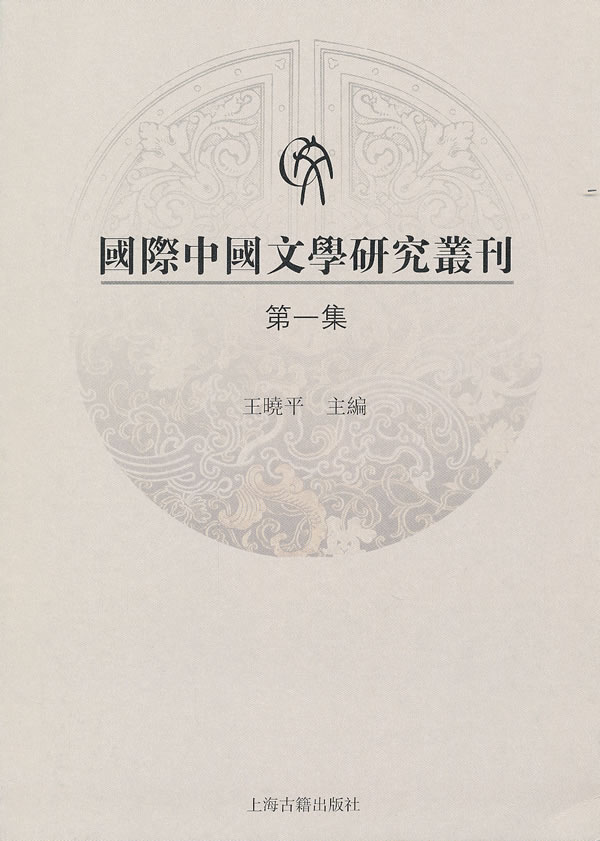 国际中国文学研究丛刊-第一集