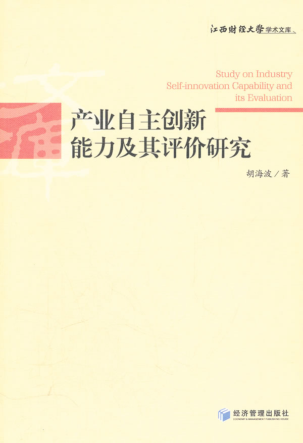 产业自主创新能力及其评价研究