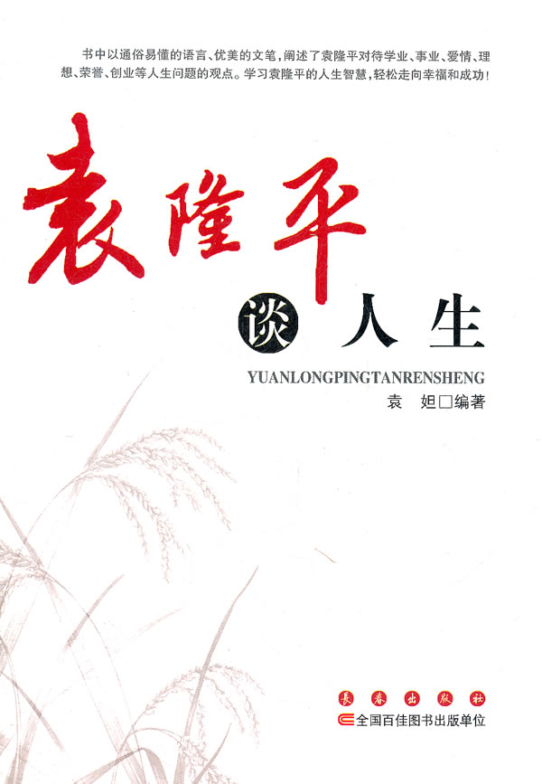 袁隆平谈人生