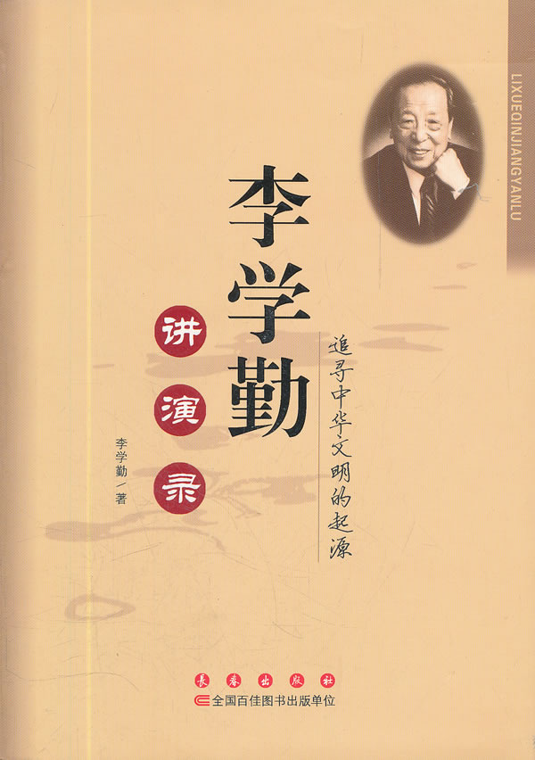 李学勤讲演录-追寻中华文明的起源