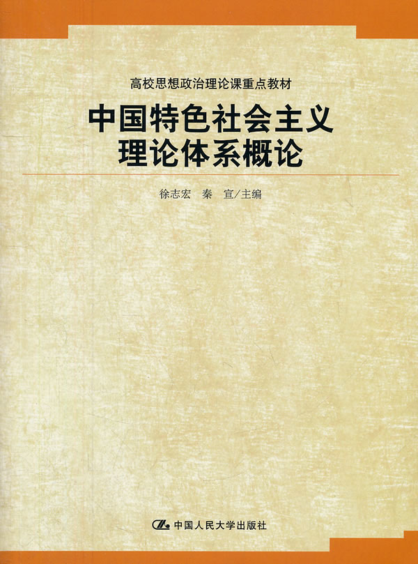 中国特色社会主义理论体系概论(高校思想政治理论课重点教材)