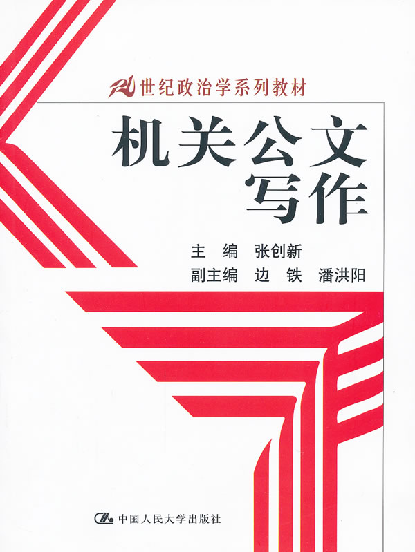机关公文写作(21世纪政治学系列教材)