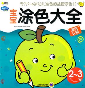 2~3岁-宝宝涂色大全双语认知-技术教育社区