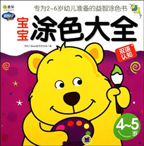 4~5岁-宝宝涂色大全双语认知-技术教育社区