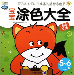5~6岁-宝宝涂色大全双语认知-技术教育社区