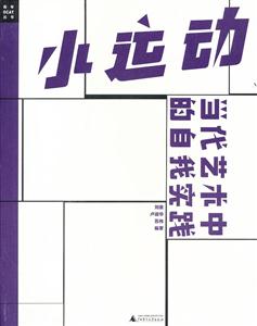 小运动-当代艺术中的自我实践-技术教育社区