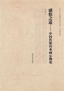 感悟之道教-中国传统山水画心物论-技术教育社区