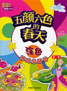 五颜六色的春天:涂色(游戏总动员第一季)布奇乐乐园-技术教育社区