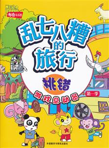 乱七八糟的旅行:挑错(游戏总动员第一季)布奇乐乐园-技术教育社区