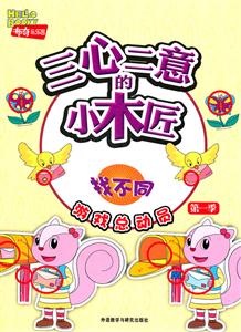 三心二意的小木匠:找不同(游戏总动员第一季)布奇乐乐园-技术教育社区