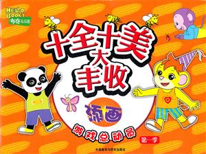 十全十美大丰收:添画(游戏总动员第一季)布奇乐乐园-技术教育社区