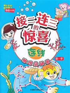 接二连三的惊喜:连线(游戏总动员第一季)布奇乐乐园-技术教育社区