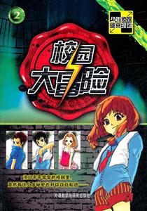 校园大冒险(2):少年侦探.破案现场-技术教育社区
