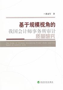基于规模视角的我国会计师事务所审计质量研究-技术教育社区