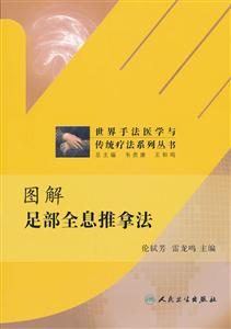 图解足部全息推拿法-技术教育社区