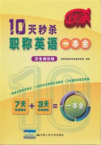 10天秒杀职称英语一本全(卫生类B级)-技术教育社区