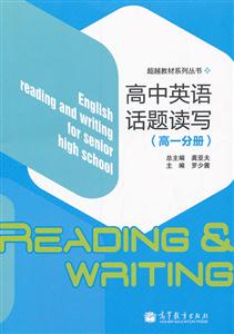 高中英语话题读写-(高一分册)-技术教育社区