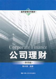 公司理财(第四版)(通用管理系列教材)-技术教育社区