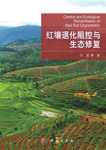 红壤退化阻控与生态修复-技术教育社区