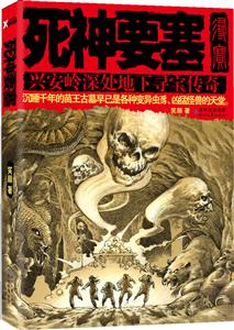 死神要塞-兴安岭深处地下寻宝传奇-技术教育社区