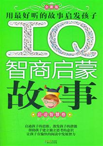 启迪智慧卷-IQ智商启蒙故事-全新版-技术教育社区