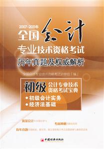 初级会计专业技术资格考试宝典.初级会计实务.经济法基础-2007-2011年全国会计专业技术资格考试历年真题及权威解析-技术教育社区