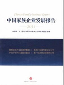 2011-中国家族企业发展报告-技术教育社区