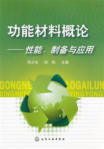 功能材料概论-性能.制备与应用-技术教育社区