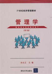 管理学-(第3版)-技术教育社区