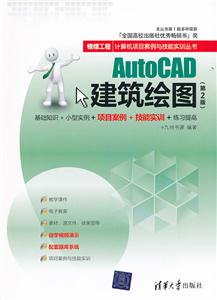 AutoCAD建筑绘图-(第2版)-技术教育社区