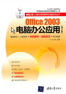 Office 2003电脑办公应用-(第2版)-技术教育社区