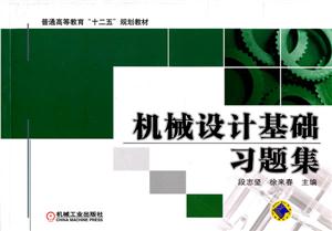 机械设计基础习题集-技术教育社区