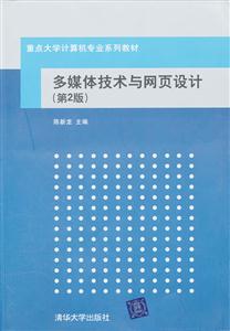 多媒体技术与网页设计-(第2版)-含光盘-技术教育社区