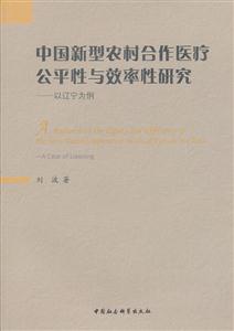 中国新型农村合作医疗公平性与效率性研究-以辽宁为例-技术教育社区