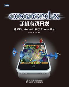 Cocos2d-x手机游戏开发 :-技术教育社区