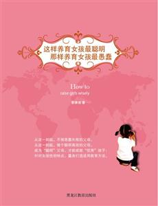 这样养育女孩最聪明 那样养女孩最愚蠢-技术教育社区