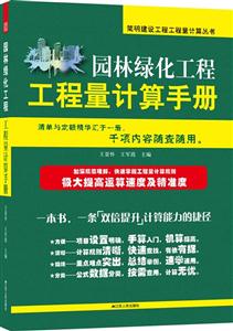 园林绿化工程工程量计算手册-技术教育社区