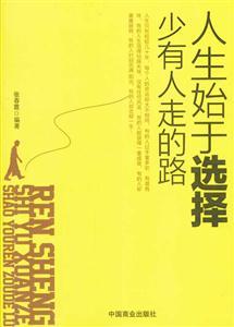 人生始于选择:少有人走的路-技术教育社区