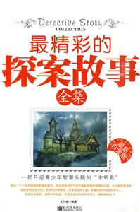 最精彩的探案故事全集-技术教育社区