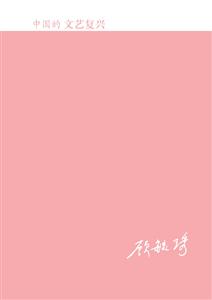 中国的文艺复兴-技术教育社区