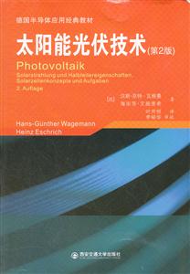太阳能光伏技术-(第2版)-技术教育社区