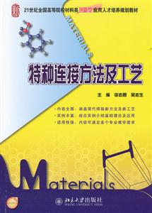 特种连接方法及工艺-技术教育社区